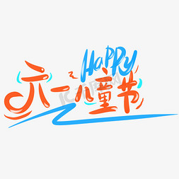 儿童的节日免抠艺术字图片_六一儿童节happy