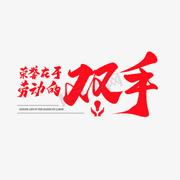 红的的免抠艺术字图片_中国风毛笔艺术字荣誉在于劳动的双手