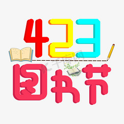 423图书节免抠艺术字图片_423图书节彩色卡通创意艺术字设计