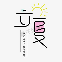 立夏清新免抠艺术字图片_立夏小清新艺术字