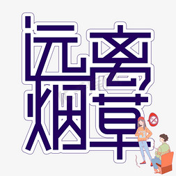 烟草摄影免抠艺术字图片_远离烟草禁烟创意艺术字