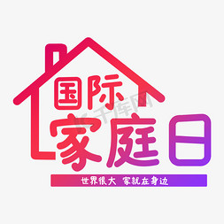 蟋蟀的住宅免抠艺术字图片_国际家庭日彩色艺术字