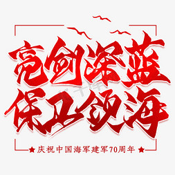 深蓝底色免抠艺术字图片_亮剑深蓝保卫领海毛笔艺术字