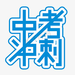 奋斗中考免抠艺术字图片_中考冲刺创意文字