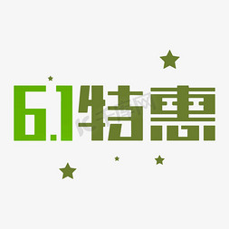 儿童节免抠艺术字图片_61儿童节特惠创意