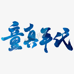 童真年代艺术书法字