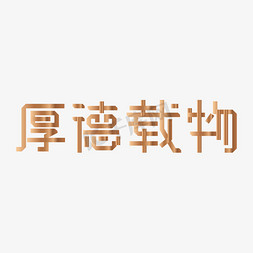 厚德载物心怀宽广德行兼备品行优良创意字艺术字