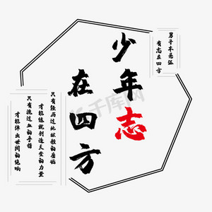 少年志在四方