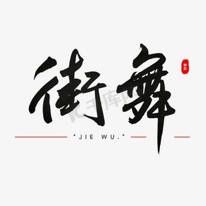 街舞书法艺术字