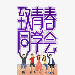 致青春同学会毕业季创意艺术字