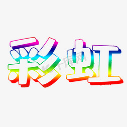 七色彩虹打底文字