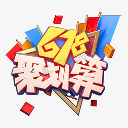 618聚划算字体元素艺术字