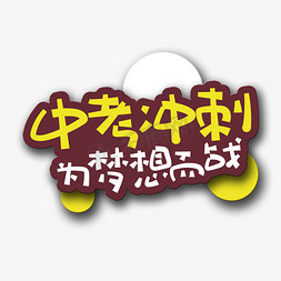 手写字中考冲刺班艺术字设计图片-千库网