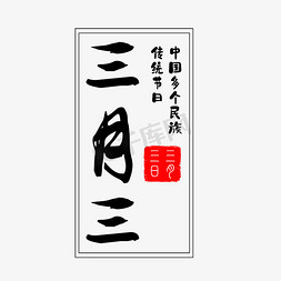 三月三民族传统节日字体