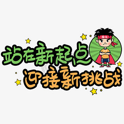 站在新起点迎接新挑战手写手稿pop卡通艺术字
