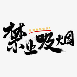 个性免抠艺术字图片_禁止吸烟艺术书法字