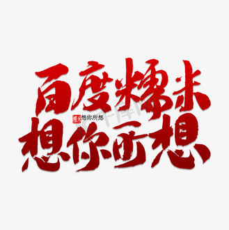 铲土机百度一下设计素材-铲土机百度一下设计模板图片下载-第5页-千库