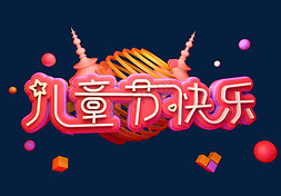 61粉色免抠艺术字图片_儿童节节日快乐