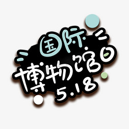 浅蓝色长裙免抠艺术字图片_手写字国际博物馆日