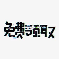 免费领取免抠艺术字图片_免费领取黑色卡通创意艺术字设计