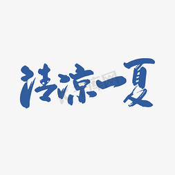 手写中国风清凉一夏字体设计素材