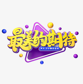最美的期待字体元素艺术字