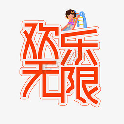 美力无限免抠艺术字图片_欢乐无限儿童节创意艺术字