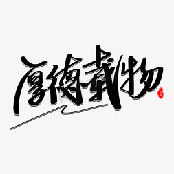 传承经典免抠艺术字图片_厚德载物艺术字体