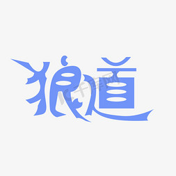 浅蓝色免抠艺术字图片_卡通可爱狼道