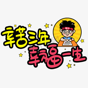 辛苦三年幸福一生手写手稿pop卡通艺术字
