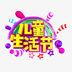 服装首页免抠艺术字图片_儿童生活节创意效果艺术字