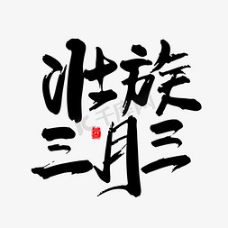 壮族锦绣免抠艺术字图片_手写对壮族三月三字体设计素材