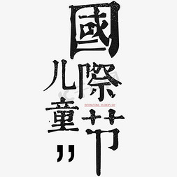 儿时糕点免抠艺术字图片_儿童节艺术字