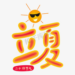 二十四节气 节气 立夏 立夏节气  卡通太阳  夏日