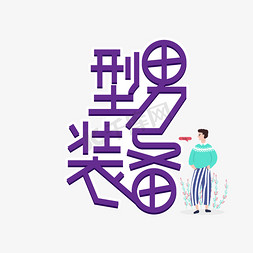 古风美男子免抠艺术字图片_型男装备创意艺术字