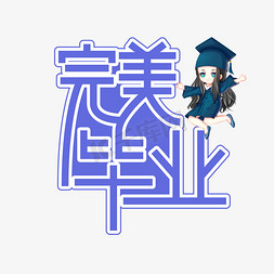 毕业季签字免抠艺术字图片_完美毕业毕业季创意艺术字