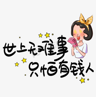 世上无难事只怕有钱人手写pop卡通艺术字