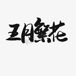 拥抱gif免抠艺术字图片_5月你好黑色系毛笔字五月繁花