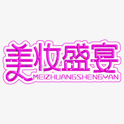 美容护肤淘宝免抠艺术字图片_美妆盛宴粉色装饰字