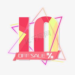 电商OFFSALE10%九折