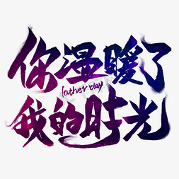 爸爸节日免抠艺术字图片_你温暖了我的时光毛笔艺术字