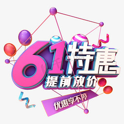 61特惠提前放价