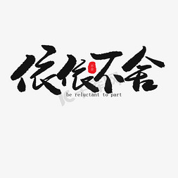 同窗情深免抠艺术字图片_毕业季黑色系毛笔字毕业季依依不舍