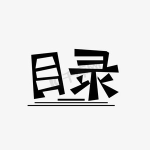 目录设计黑色ps艺术字体-目录设计黑色ps字体设计效果-千库网