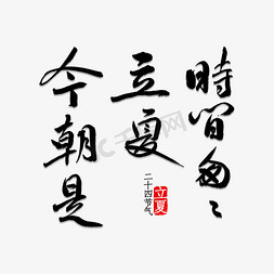 时间匆匆立夏今朝是书法字体