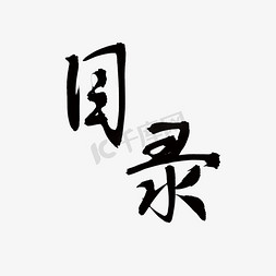 手写书法目录艺术字设计图片-千库网