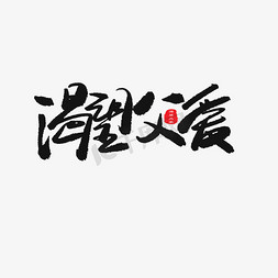 父亲节黑色系毛笔字渴望父爱