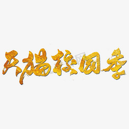 校园道德免抠艺术字图片_天猫校园季艺术书法字