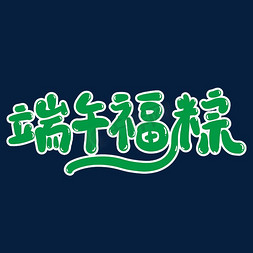 端午福粽创意艺术字