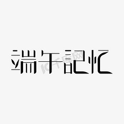 红星记忆免抠艺术字图片_端午记忆艺术字